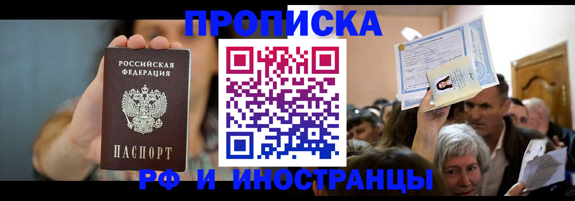 прописка ребенка в Минусинске