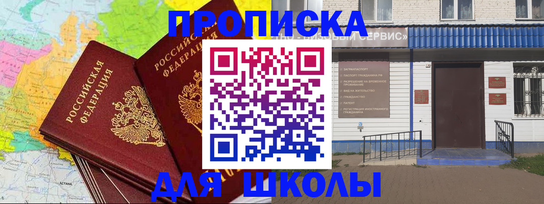 купить прописку в Минусинске