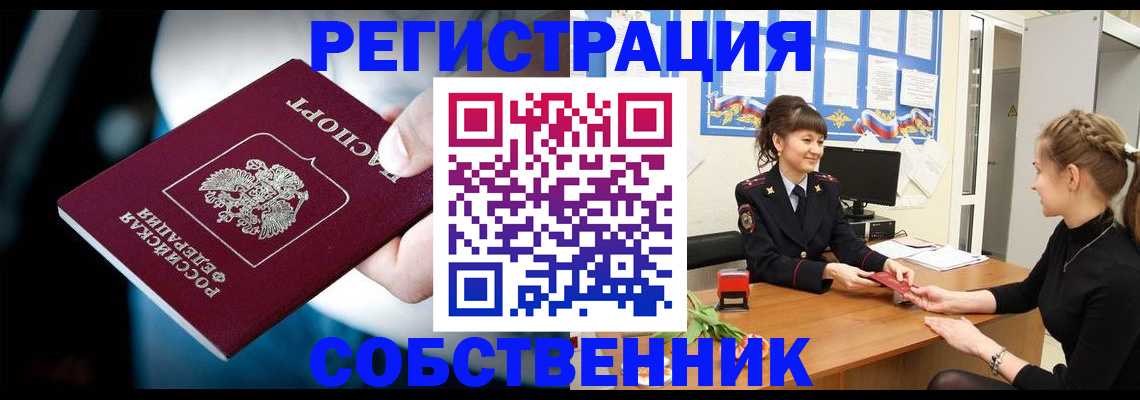 прописка от собственника в Минусинске